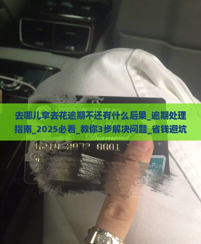 去哪儿拿去花逾期不还有什么后果 去哪儿拿去花逾期不还有什么后果
