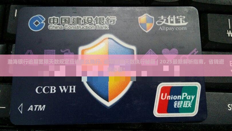 渤海银行逾期宽限天数规定应该怎么执行 渤海银行逾期宽限天数规定应该怎么执行