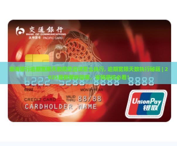渤海银行逾期宽限天数规定应该怎么执行 渤海银行逾期宽限天数规定应该怎么执行