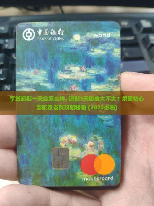 享贷逾期一天会怎么样