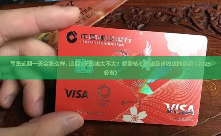 享贷逾期一天会怎么样