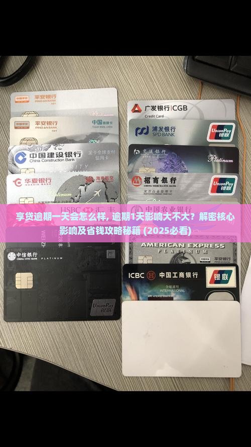 享贷逾期一天会怎么样