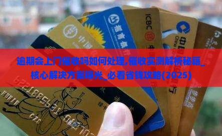 白条逾期会上门催收吗如何处理