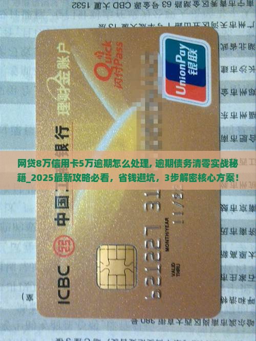 网贷8万信用卡5万逾期怎么处理