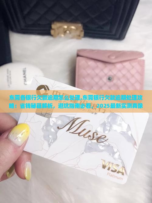 东莞各银行欠款逾期怎么处理 东莞各银行欠款逾期怎么处理