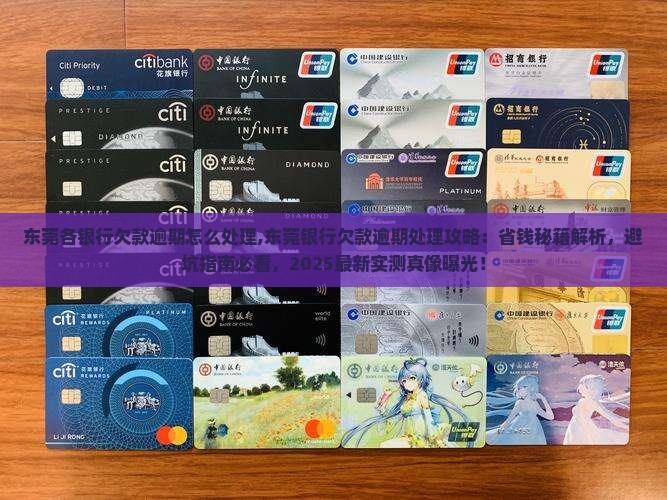 东莞各银行欠款逾期怎么处理 东莞各银行欠款逾期怎么处理