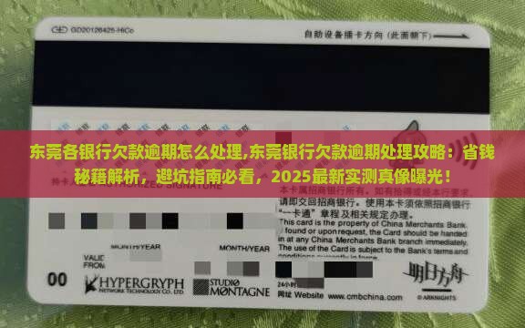 东莞各银行欠款逾期怎么处理 东莞各银行欠款逾期怎么处理