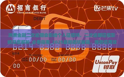 招联消费金融二次逾期会影响个人征信吗