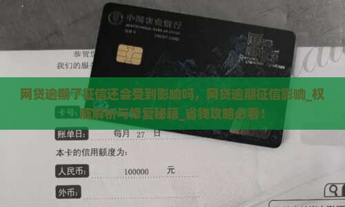 网贷逾期了征信还会受到影响吗
