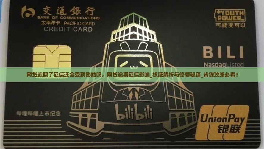 网贷逾期了征信还会受到影响吗