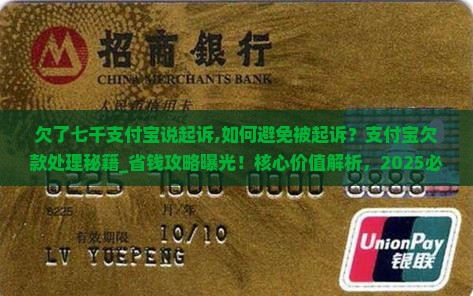 欠了七千支付宝说起诉