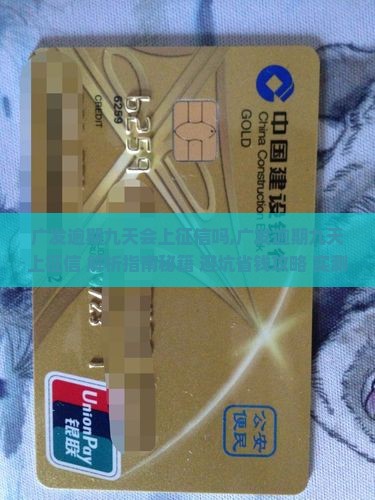 广发逾期九天会上征信吗 广发逾期九天会上征信吗