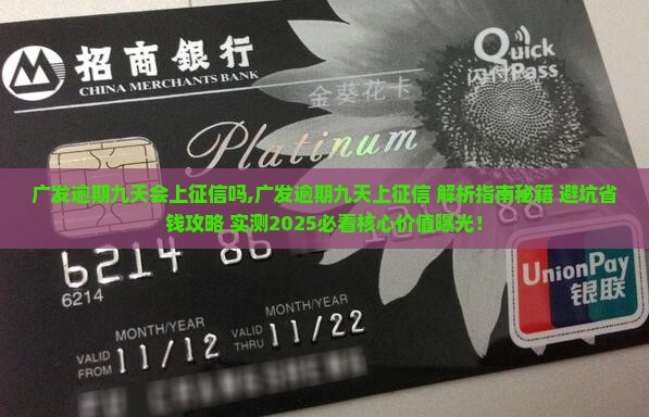 广发逾期九天会上征信吗 广发逾期九天会上征信吗