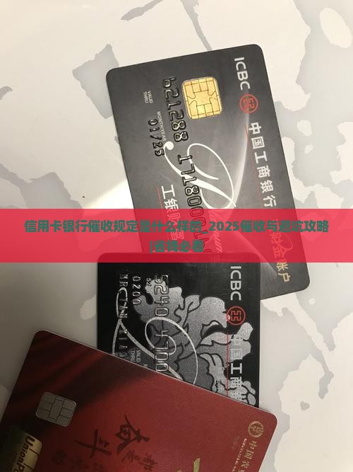 信用卡银行催收规定是什么样的