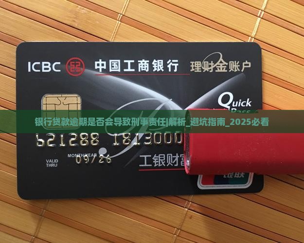 银行贷款逾期是否会导致刑事责任 银行贷款逾期是否会导致刑事责任
