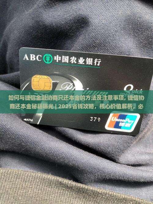 如何与捷信金融协商只还本金的方法及注意事项