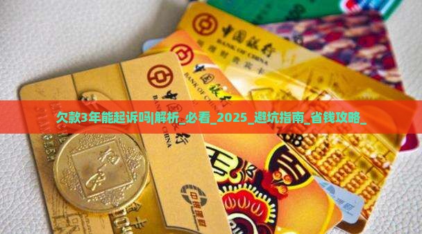 欠款3年能起诉吗应该如何处理 欠款3年能起诉吗应该如何处理