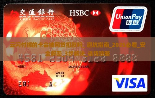 云闪付绑的卡会被网贷扣款吗 云闪付绑的卡会被网贷扣款吗