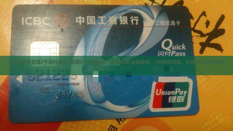 中信信用卡逾期3千如何解决 中信信用卡逾期3千如何解决
