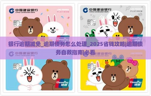 银行逾期减免 银行逾期减免