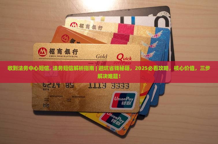 收到法务中心短信