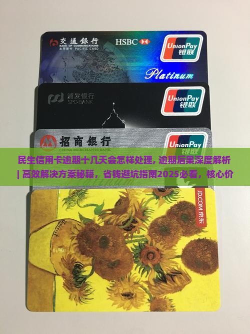 民生信用卡逾期十几天会怎样处理