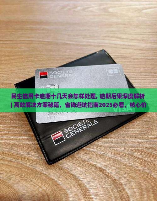 民生信用卡逾期十几天会怎样处理