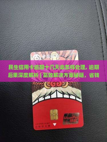 民生信用卡逾期十几天会怎样处理