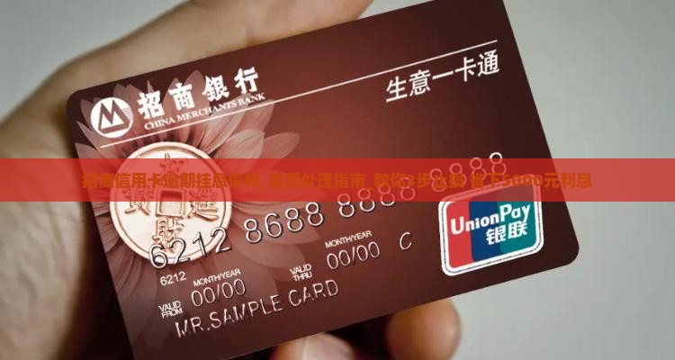 招商信用卡逾期挂息停帐