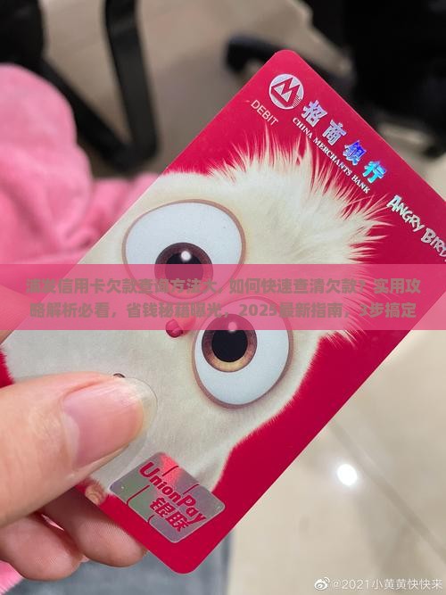 浦发信用卡欠款查询方法大揭秘