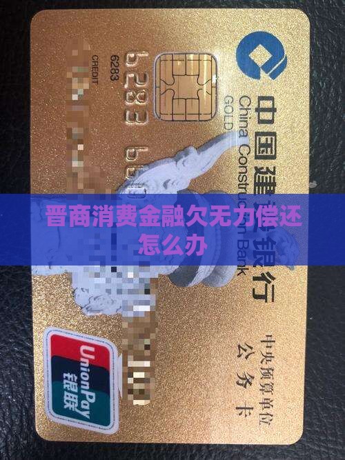 晋商消费金融欠无力偿还怎么办 晋商消费金融欠无力偿还怎么办