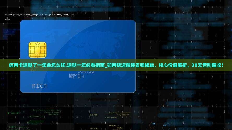 信用卡逾期了一年会怎么样