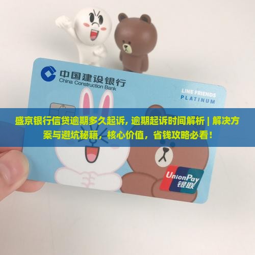 盛京银行信贷逾期多久起诉 盛京银行信贷逾期多久起诉
