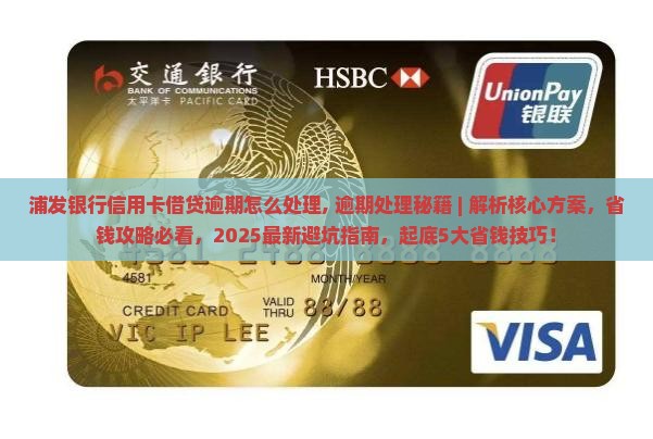 浦发银行信用卡借贷逾期怎么处理 浦发银行信用卡借贷逾期怎么处理