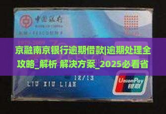 京融南京银行逾期借款怎么处理