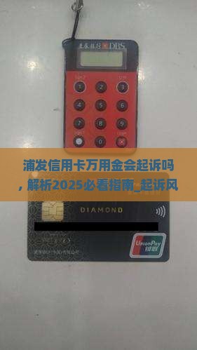 浦发信用卡万用金会起诉吗 浦发信用卡万用金会起诉吗