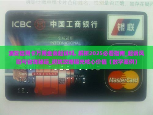 浦发信用卡万用金会起诉吗 浦发信用卡万用金会起诉吗