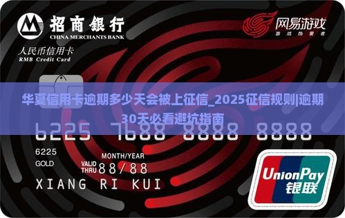 华夏信用卡逾期多少天会被上征信 华夏信用卡逾期多少天会被上征信