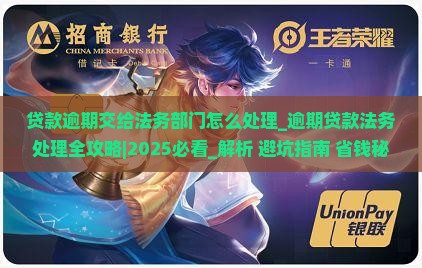 贷款逾期交给法务部门怎么处理