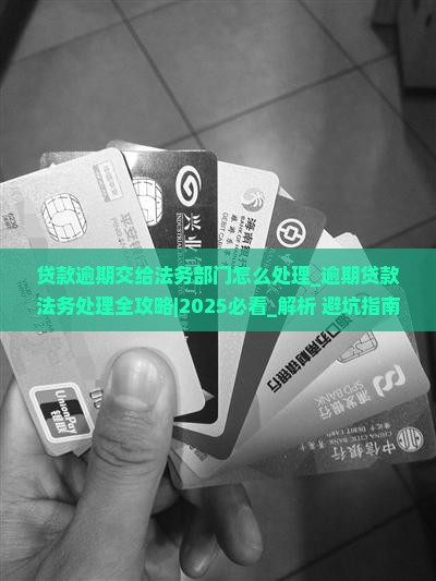 贷款逾期交给法务部门怎么处理