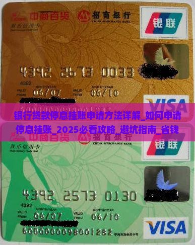 银行贷款停息挂账申请方法详解