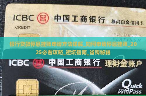 银行贷款停息挂账申请方法详解