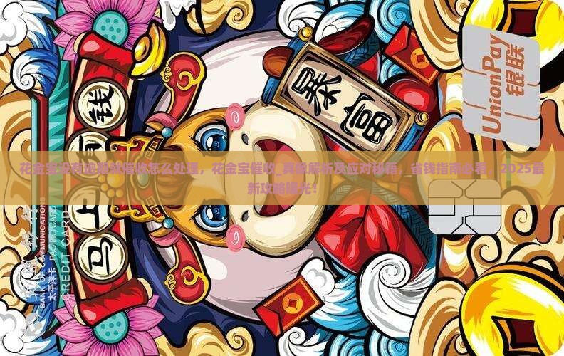 花金宝没有逾期就催收怎么处理 花金宝没有逾期就催收怎么处理