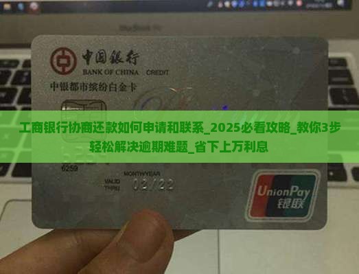 工商银行协商还款如何申请和联系 工商银行协商还款如何申请和联系