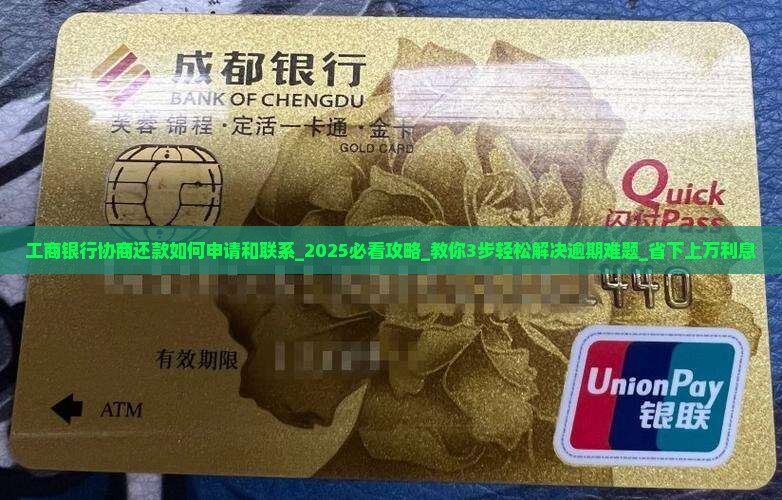 工商银行协商还款如何申请和联系 工商银行协商还款如何申请和联系