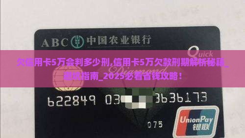 欠信用卡5万会判多少刑