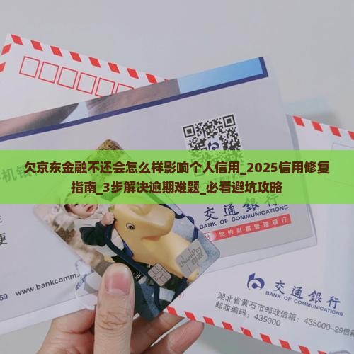 欠京东金融不还会怎么样影响个人信用
