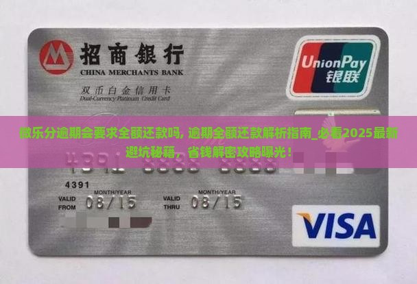 微乐分逾期会要求全额还款吗 微乐分逾期会要求全额还款吗