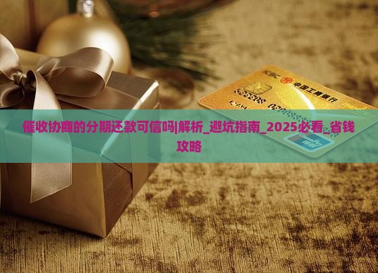 催收协商的分期还款可信吗怎么办