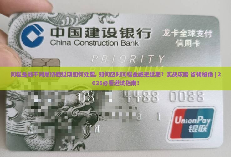 同程金融不同意协商延期如何处理 同程金融不同意协商延期如何处理